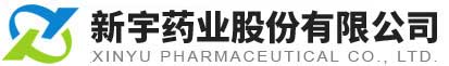 新宇藥業股份有限公司